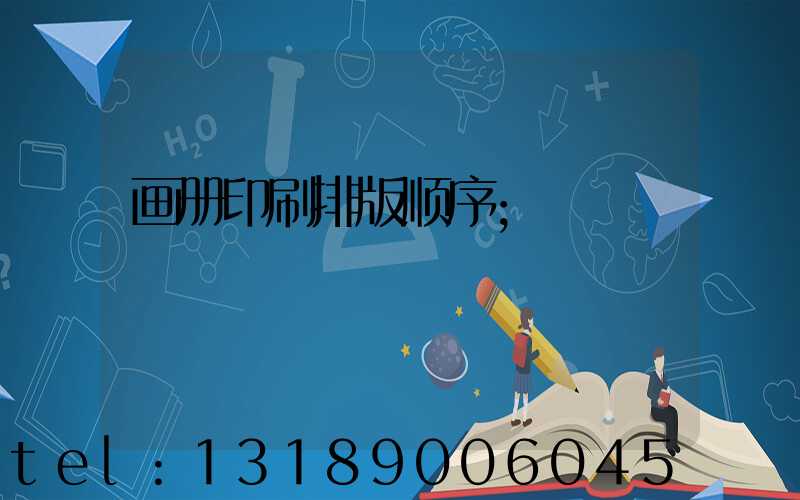 画册印刷排版顺序