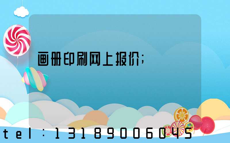 画册印刷网上报价
