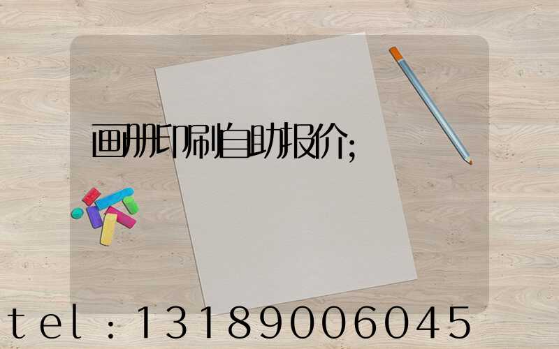 画册印刷自助报价