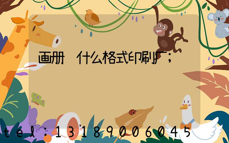 画册给什么格式印刷厂
