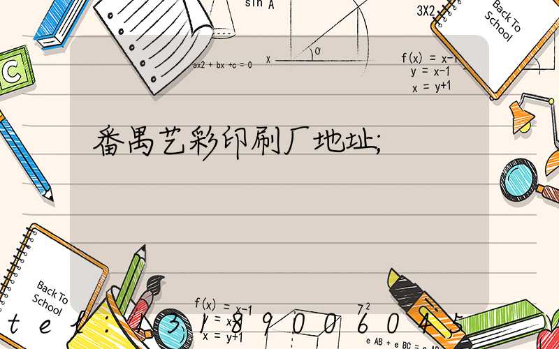 番禺艺彩印刷厂地址