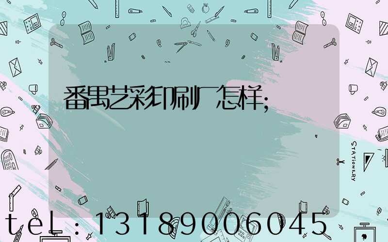 番禺艺彩印刷厂怎样