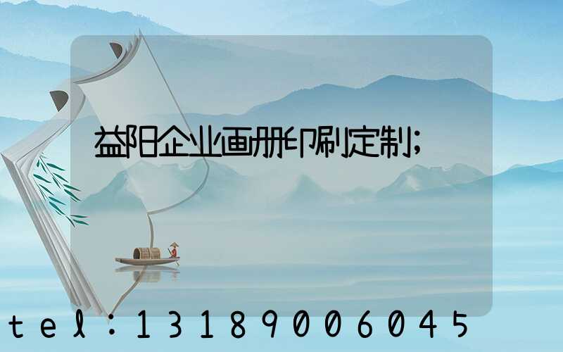 益阳企业画册印刷定制
