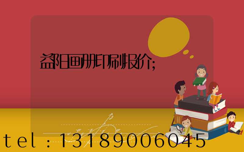 益阳画册印刷报价
