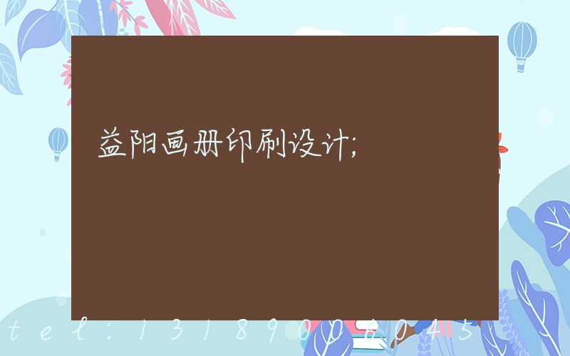 益阳画册印刷设计