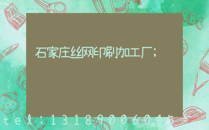石家庄丝网印刷加工厂