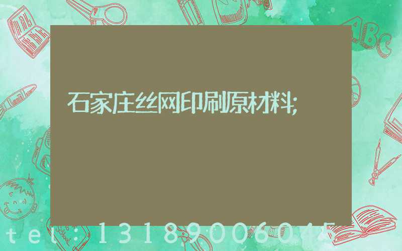 石家庄丝网印刷原材料