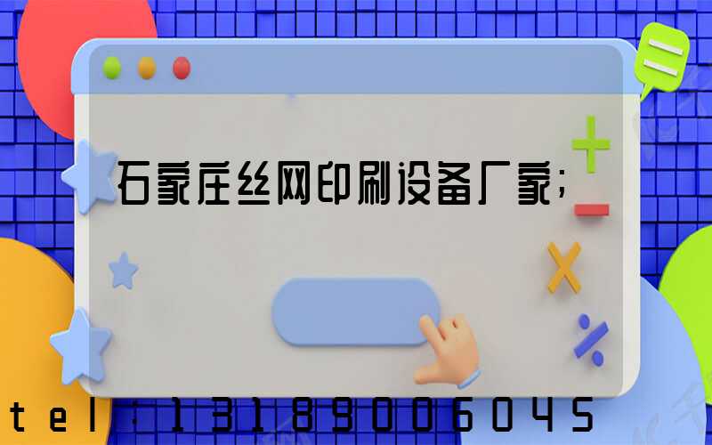 石家庄丝网印刷设备厂家