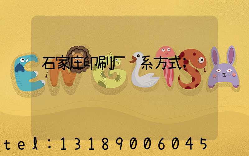石家庄印刷厂联系方式