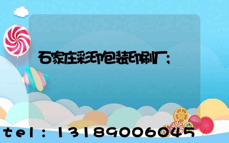 石家庄彩印包装印刷厂