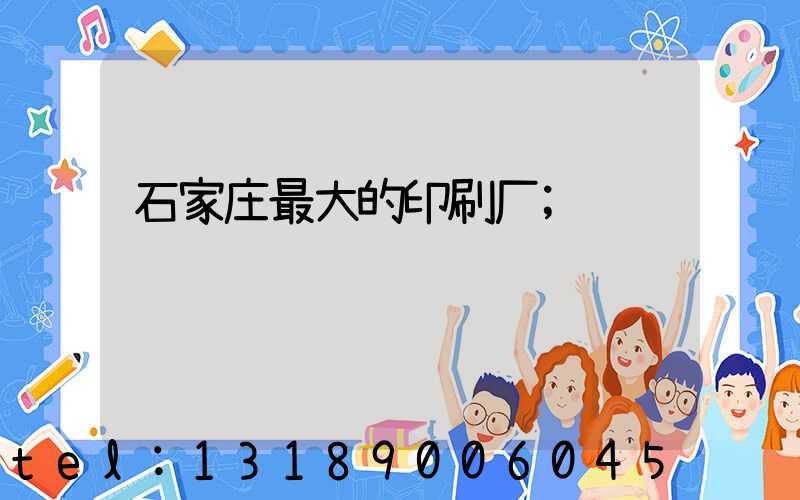石家庄最大的印刷厂