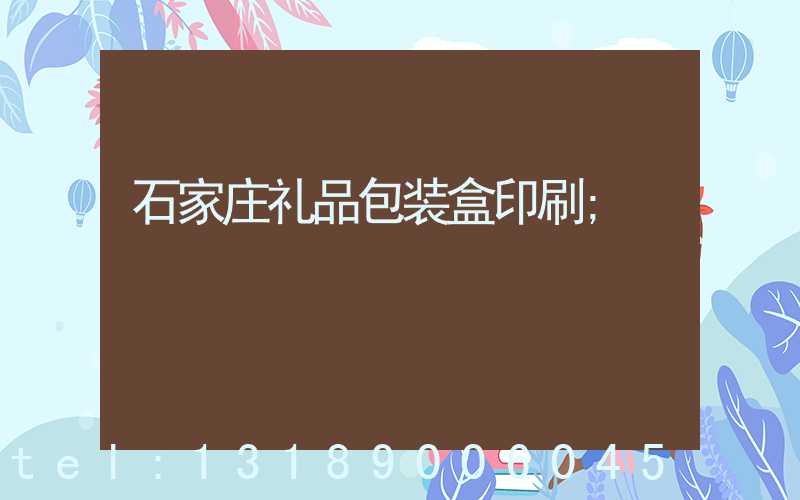 石家庄礼品包装盒印刷