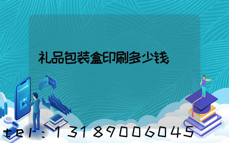 礼品包装盒印刷多少钱