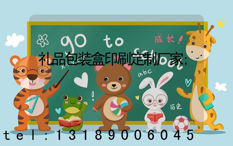 礼品包装盒印刷定制厂家