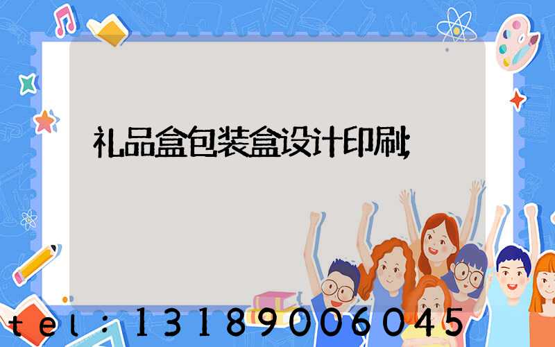 礼品盒包装盒设计印刷
