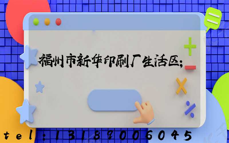 福州市新华印刷厂生活区