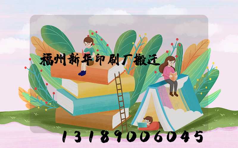 福州新华印刷厂搬迁