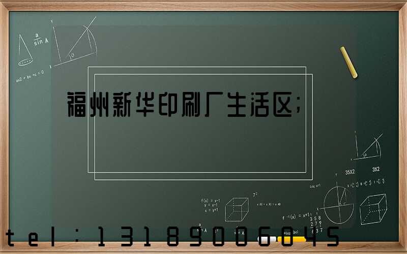 福州新华印刷厂生活区
