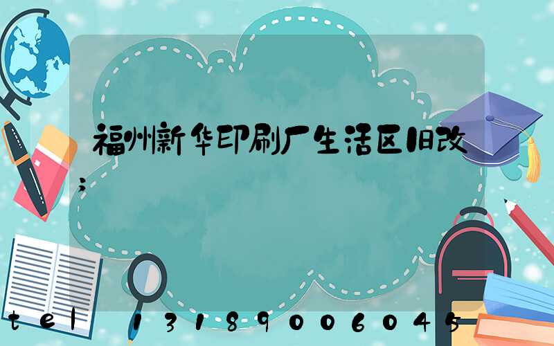 福州新华印刷厂生活区旧改