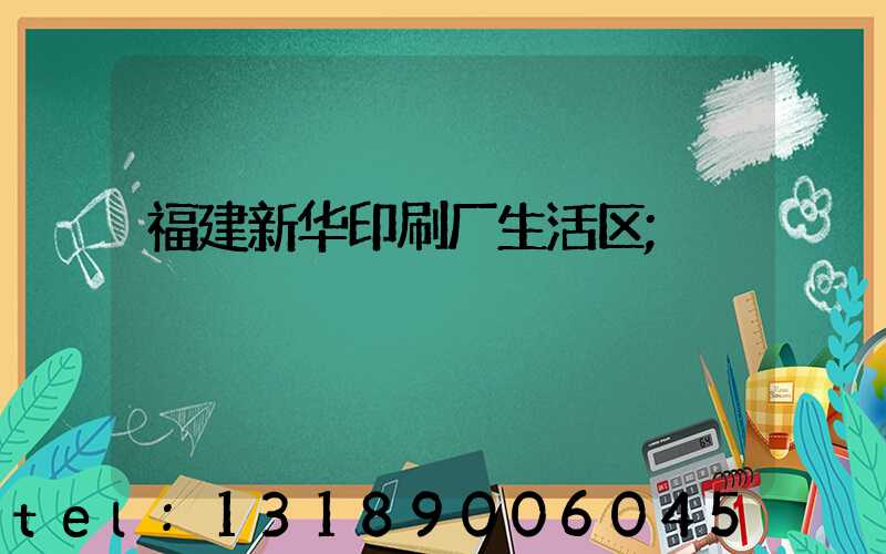 福建新华印刷厂生活区