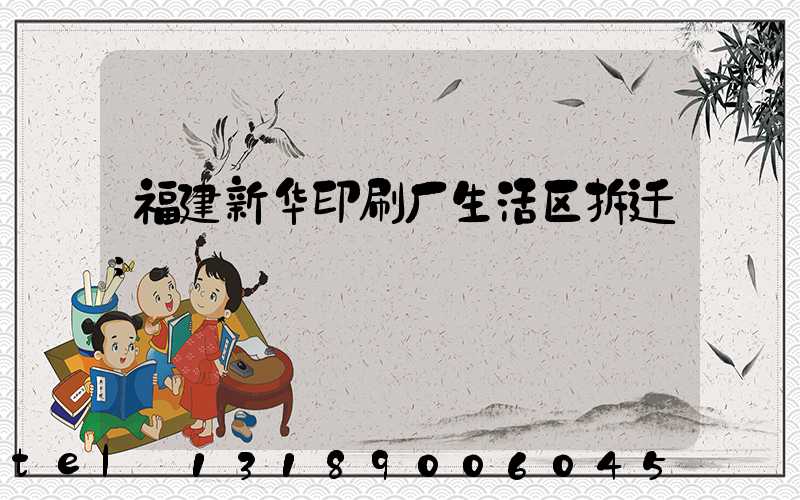 福建新华印刷厂生活区拆迁