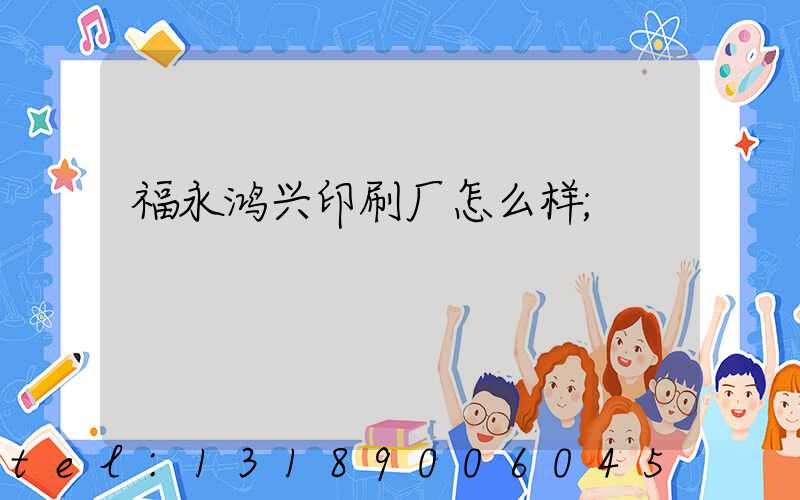 福永鸿兴印刷厂怎么样
