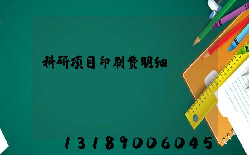 科研项目印刷费明细