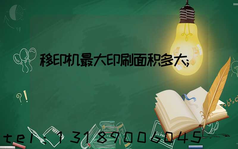 移印机最大印刷面积多大