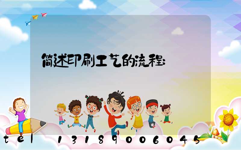简述印刷工艺的流程