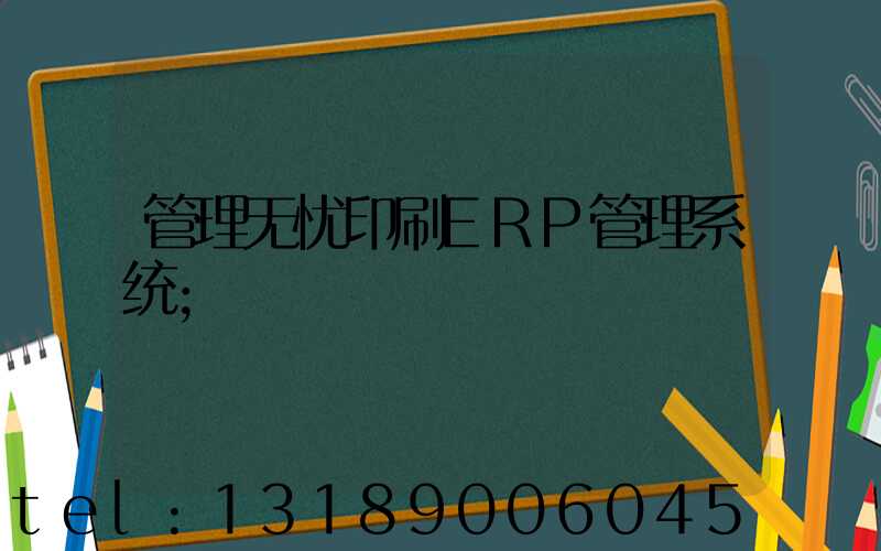 管理无忧印刷ERP管理系统