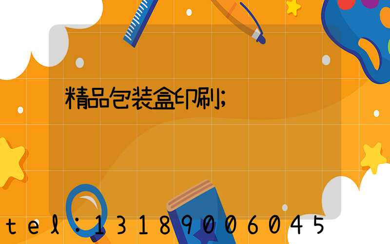 精品包装盒印刷