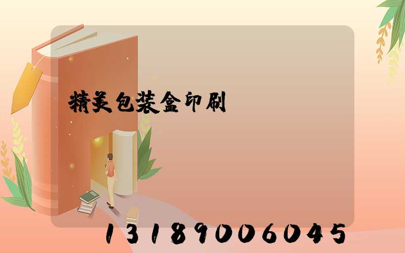 精美包装盒印刷