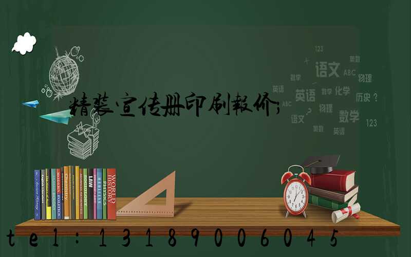 精装宣传册印刷报价