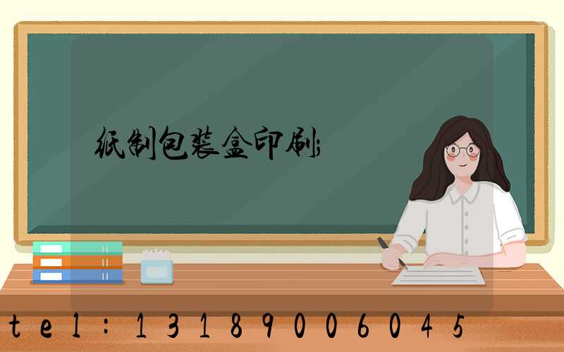 纸制包装盒印刷
