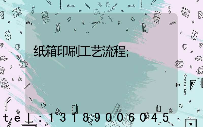 纸箱印刷工艺流程