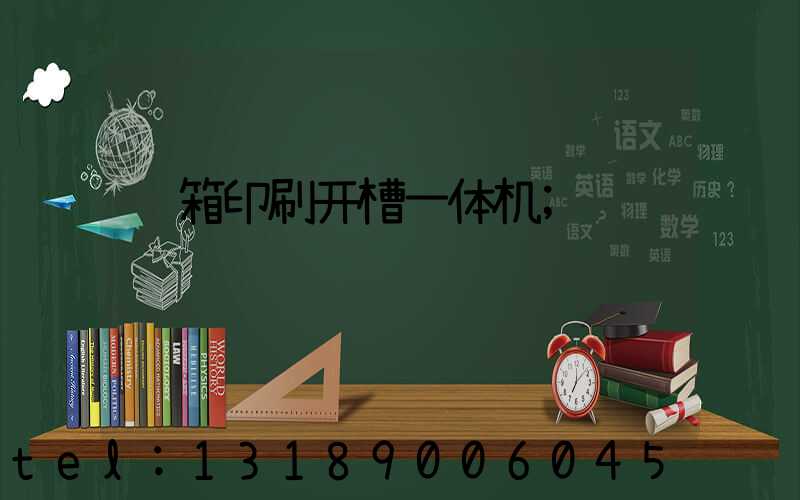 纸箱印刷开槽一体机