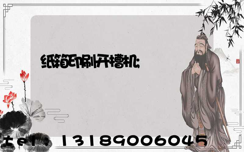 纸箱印刷开槽机