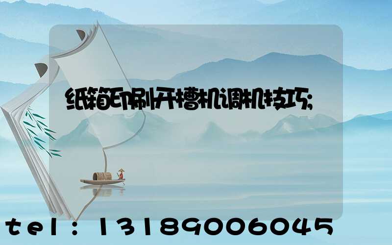 纸箱印刷开槽机调机技巧