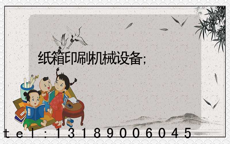 纸箱印刷机械设备