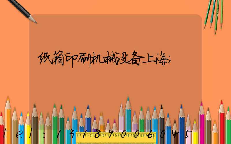 纸箱印刷机械设备上海