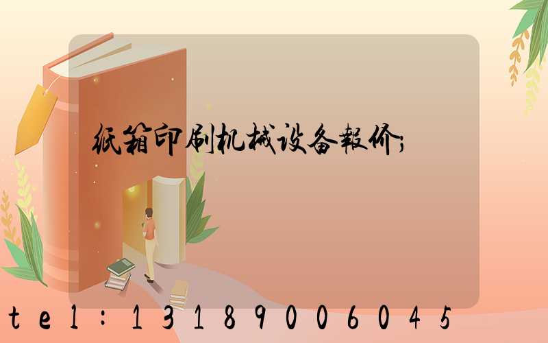 纸箱印刷机械设备报价