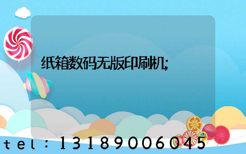 纸箱数码无版印刷机