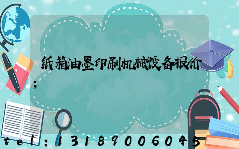 纸箱油墨印刷机械设备报价