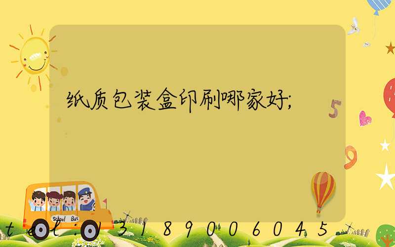 纸质包装盒印刷哪家好