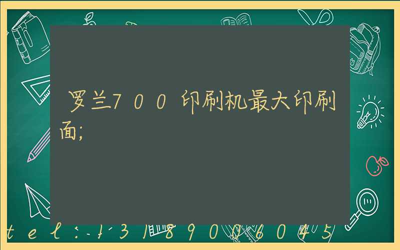 罗兰700印刷机最大印刷面