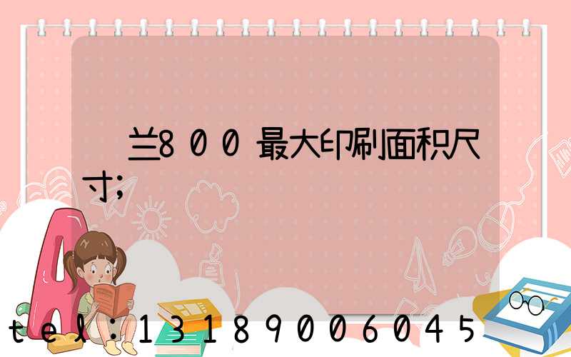 罗兰800最大印刷面积尺寸