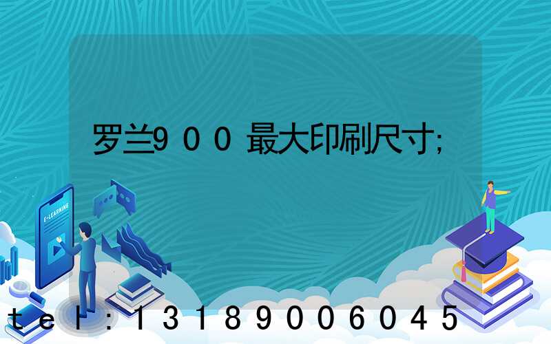 罗兰900最大印刷尺寸