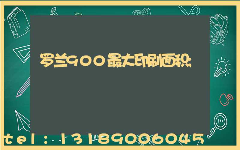 罗兰900最大印刷面积