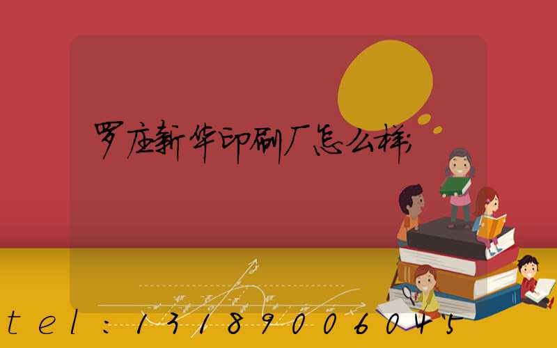 罗庄新华印刷厂怎么样