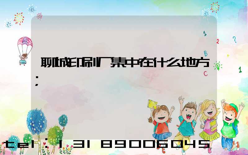 聊城印刷厂集中在什么地方
